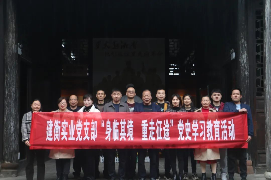 建衡实业党支部丨学习党史守初心，汲取力量担使命