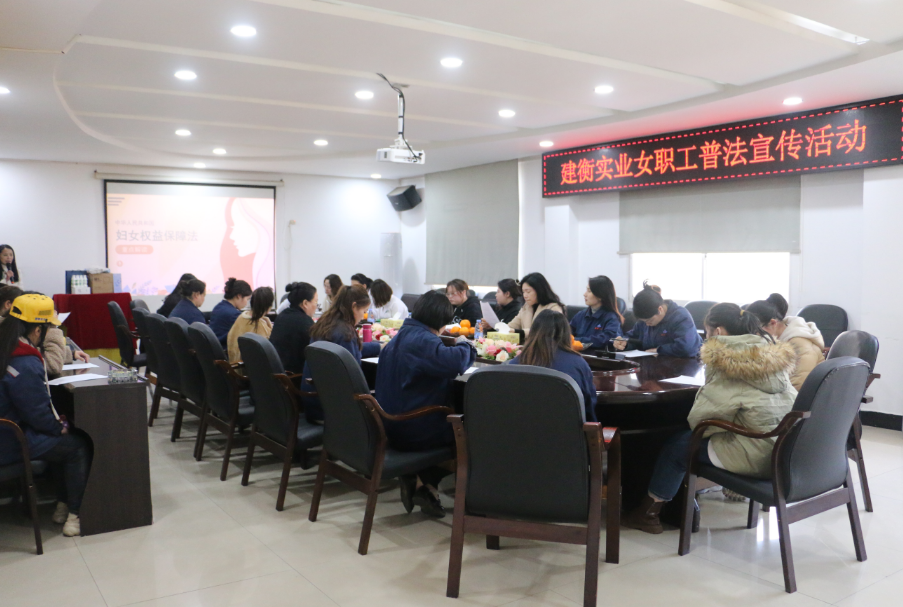 情系女职工 法在我身边 | 建衡实业开展2024年度女职工普法宣传活动